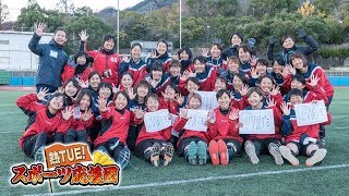 日本一５連覇中！神戸大学 女子タッチフットボール部【熱TUE！スポーツ応援団】