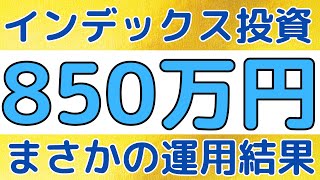 インデックス投資に850万円投資するとまさかの結果に、、｜お金の厳選ニュース2選も話します！！