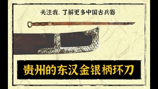 Han Dynasty Sword出土于贵州的汉代环首刀