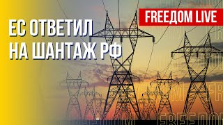 Будущее энергосистемы ЕС. Украина уничтожила репутацию РФ. Канал FREEДОМ