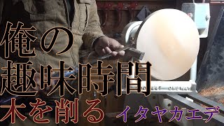 Woodturning木工旋盤　イタヤカエデを削る　俺の趣味時間　天然メープルシロップ／ウッドクラフト／DIY／手作り食器／木の器