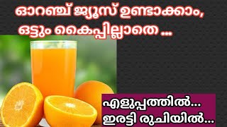 ഓറഞ്ച് ജ്യൂസ്‌ ഇത് പോലെ ഉണ്ടാക്കൂ|Orange Juice |Fresh Orange Juice Recipe|How To Make Orange Juice