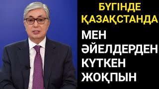 Астананың жағдайы нашар. Халық наразы. Барлық әйелдер назарына