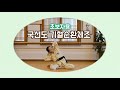 070.초보자용 기혈순환체조ㅣEnergy and blood circulation exercises for beginners(국선도, 순환체조, kouksundo warm up)