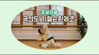 070.초보자용 기혈순환체조ㅣEnergy and blood circulation exercises for beginners(국선도, 순환체조, kouksundo warm up)