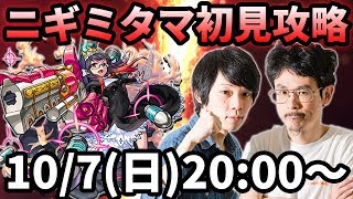 【モンストLIVE配信 】ニギミタマ(爆絶)を初見で攻略【なうしろ】