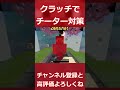 【マイクラ】クラッチでチーター対策 pvp マイクラ 統合版 minecraft zeqa