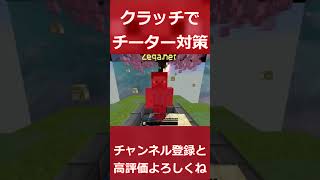 【マイクラ】クラッチでチーター対策 #pvp #マイクラ #統合版 #minecraft #zeqa