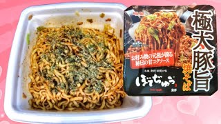 お好み焼の元祖のあの名物メニューを再現!秘伝の甘コクソースが楽しめる極太豚旨な一皿!「明星 ぼてぢゅう監修 極太豚旨焼そば」