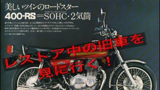 旧車 Z400RSレストア車 エンジン始動 Kawasaki Z