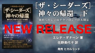 「ザ・シーダーズ　神々の帰還」下巻　エレナ・ダナーン著　佐野美代子訳　発売になります！