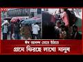 কেমন হচ্ছে এবারের ঈদযাত্রা? | Eid Jatra | Eid al-Adha 2026 | Somoy TV