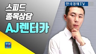 [주식투자]스피드종목상담_AJ렌터카