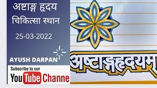 अष्टाङ्ग हृदय चिकित्सा स्थान अध्याय 1 ज्वर चिकित्सा 25-03-2022