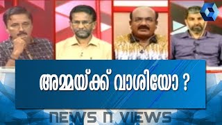 News 'n' Views പെണ്മക്കൾ ഉയർത്തിവിട്ട കൊടുങ്കാറ്റിൽ ആടിയുലഞ്ഞ് 'അമ്മ' | 14th October 2018