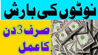 Powerful Wazifa For Money | Jaldi Ameer Hone Ka Wazifa | 3 din Ka Amal | powerful wazifa for money 🤑
