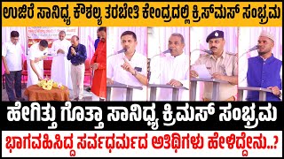 ಉಜಿರೆ ಸಾನಿಧ್ಯ ಕೌಶಲ್ಯ ತರಬೇತಿ ಕೇಂದ್ರದಲ್ಲಿ ಕ್ರಿಸ್‌ಮಸ್ ಸಂಭ್ರಮ-ಭಾಗವಹಿಸಿದ್ದ ಸರ್ವಧರ್ಮದ ಅತಿಥಿಗಳು ಹೇಳಿದ್ದೇನು?