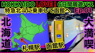 特急北斗に乗って函館へ 札幌駅→函館駅【HOKKAIDO LOVE ! 6日間周遊パス】 Ep.01