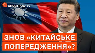 ⚡ЗНОВ “КИТАЙСЬКЕ ПОПЕРЕДЖЕННЯ”? До Тайваню вирушила нова делегація зі США / Апостроф ТV