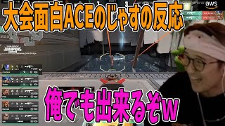 【大会面白ACE】大会で出た眠気も覚める面白ACEを見るじゃす　じゃすぱー切り抜き