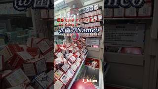 《圍方 Namco 夾公仔》 幸運台 Mini 夾公仔機 約魚機｜出貨影片｜#クレーンゲーム #夾公仔 #namcohk #clawmachine