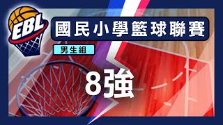 教育部體育署 108學年度國民小學籃球聯賽 男生組 8強決賽（二六）新北五股 VS 新北莒光