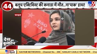 देश का बुलेटिन : Activist Karima Baloch की संदिग्ध मौत, Paksitan पर शक!