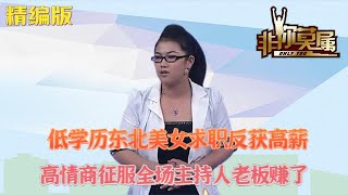 低學曆東北美女求職反獲高薪，高情商征服全場，主持人：老板賺了#求職 #非妳莫屬 #綜藝