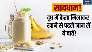 Banana And Milk: दूध में केला मिलाकर खाना फायदेमंद है या नुकसानदायक, जानें क्या कहते हैं एक्सपर्ट?