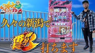 久々の新潟で番長3打ちます【ヤルヲの燃えカス#494】