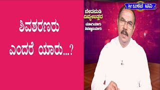 ಶ್ರೀ ಬಸವ ಟಿವಿ - SRI BASAVA TV - NERANUDI DIVYA UTTARA- ನೇರನುಡಿದಿವ್ಯ  ಉತ್ತರ- E KRISHNAPPA -ಈ ಕೃಷ್ಣಪ್ಪ