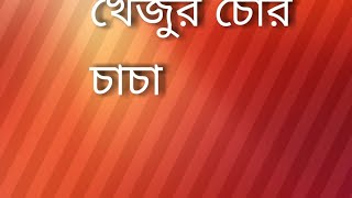 অলস পাবলিক, খেজুর চোর চাচা, অভিনয় আয়ান অলিদ খালিদ জিহাদ সামিউল মিরাজুল আমিন