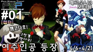 P3P 페르소나3 포터블 01 여주인공 (챕터) 4/6~4/21 올커뮤MAX 공략 Persona 3 Portable ペルソナ３ ポータブル