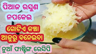 ବିନା ପିଆଜ ରସୁଣରେ ଗୋଟିଏ କଞ୍ଚା ଆଳୁରୁ ବନେଇବା ନୁଆଁ ସ୍ନାକ/Raw Potato Snacks Recipe/Fasting recipe