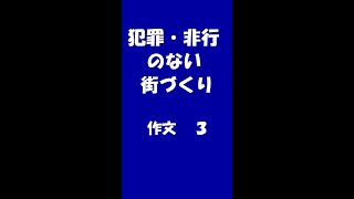 第７０回社会を明るくする運動作文コンテスト優秀作品小学生の部から作成しました。 #shorts #更生保護 #保護観察 #保護司 #社会を明るくする運動 #再犯防止