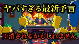 【2025最新】何故シンプソンズの予言は的中し続けるのか､､､日本の未来に驚愕【都市伝説 ミステリー オカルト】