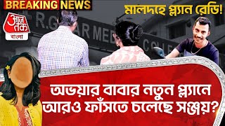 অভয়ার বাবার নতুন প্ল্যানে আরও ফাঁসতে চলেছে সঞ্জয়? মালদহে প্ল্যান রেডি! RG Kar Case | Sanjay Roy