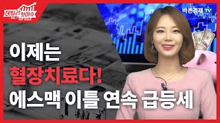 [데일리핫이슈] 이제는 혈장치료다! 에스맥 이틀 연속 급등세 _김지연 아나운서