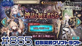 【クリプトラクト】奇跡の大勝利！？神話を制す者たち！お試しガチャ第1弾〜第3弾までトータル30連一気に回す！ [865]【iOS/Android】