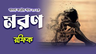 মরণ | Moron | Rafiq | Bangla New Song 2025 | Best Bangla Song | BR Multimedia Presents|