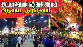 செட்டிபாளையம் கண்ணகி அம்மன் ஆலய தரிசனம் | ST VILLAGE FAMILY