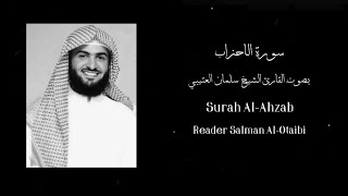 سورة الاحزاب | بصوت القارئ الشيخ سلمان العتيبي |    Surah Al Ahzab Reader Salman Al Otaibi