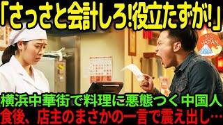 【海外の反応】「安くしろ！こんなの中華じゃない！」横浜中華街で本場の中国人観光客が日本の中華に文句三昧…店主の一喝で一転、大恥をかく結果にw