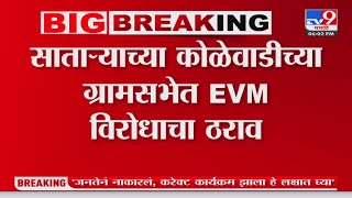 Satara | कोळेवाडीच्या ग्रामसभेत EVM विरोधाचा ठराव; निवडणुका मतपत्रिकांवर घ्या  ग्रामसेचा ठराव मंजूर