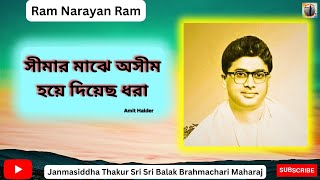 ।। Shimar Majhe Ashim Hoye-সীমার মাঝে অসীম হয়ে- Ram Narayan Ram ।।@BibaranTalukdar