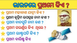 ଭାରତରେ ପ୍ରଥମେ କିଏ କଣ ଥିଲେ || India minister general knowledge odia quiz #odiasoftgk