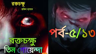 Rakgo Chakkhu(Part-5),Tin Goyenda- 08||রক্তচক্ষু,তিন গোয়েন্দা- ৮||Book Mechanics Readers||Audio Book