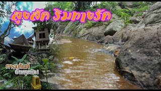 กางเต้นท์บ้านสูงสัก | บ้านห้วยกุ่ม