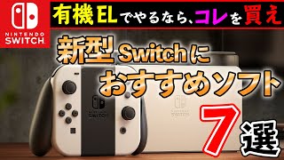 【Switch】新型有機ELでやるならコレを買え！7選！【おすすめゲーム紹介】