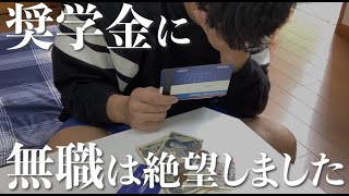 【借金500万】無職アラサーが奨学金に絶望した